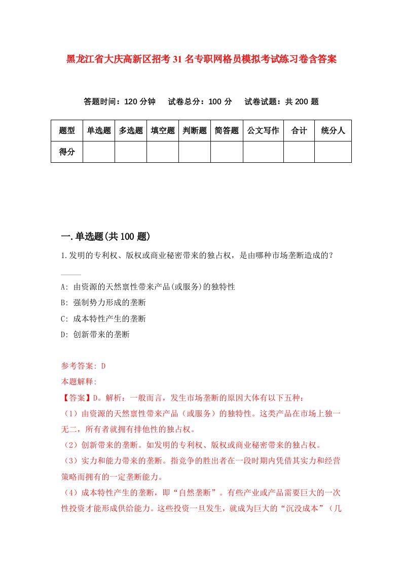 黑龙江省大庆高新区招考31名专职网格员模拟考试练习卷含答案第2次