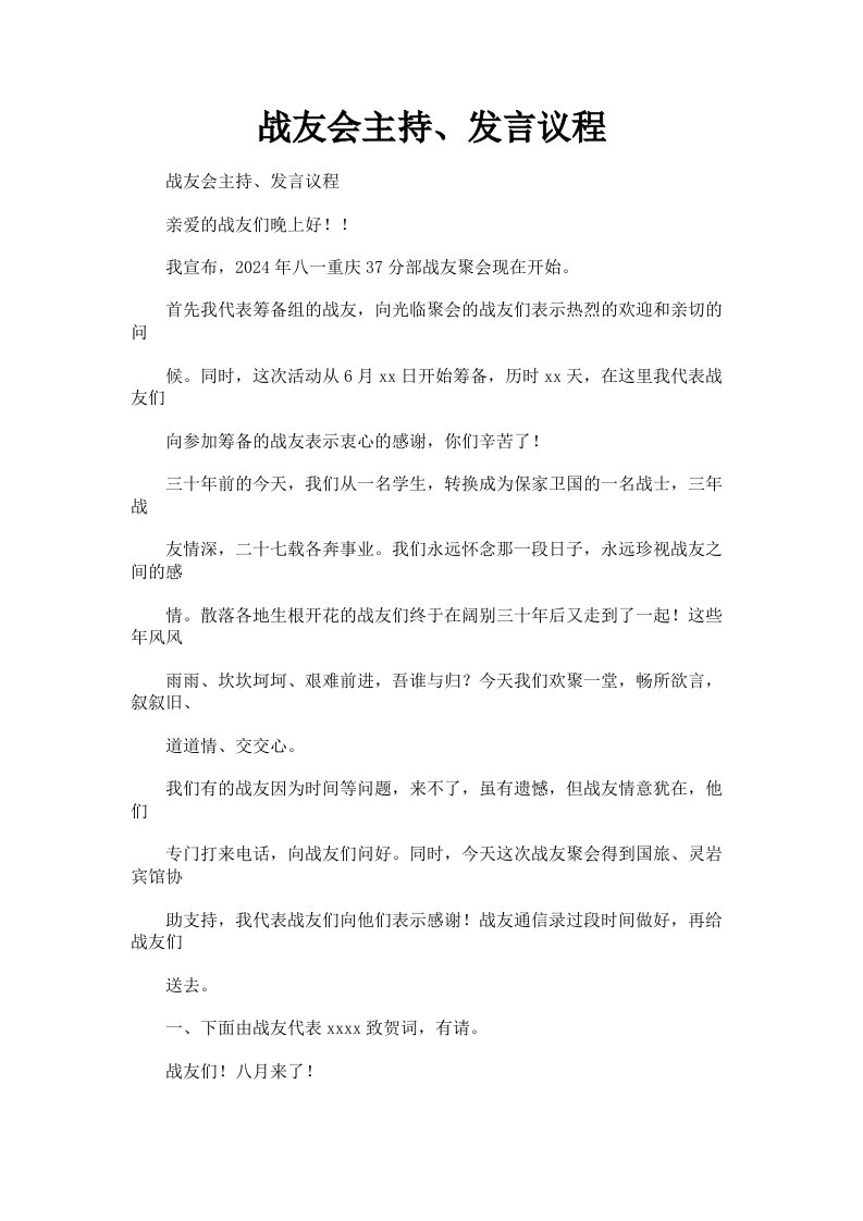 战友会主持、发言议程