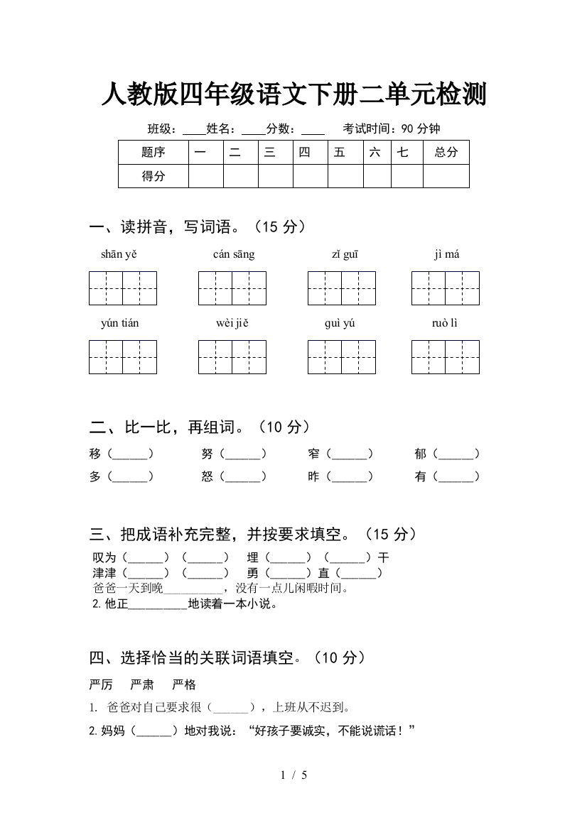 人教版四年级语文下册二单元检测