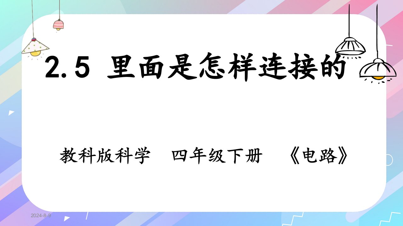 教科版四年级科学下册里面是怎样连接的教学课件