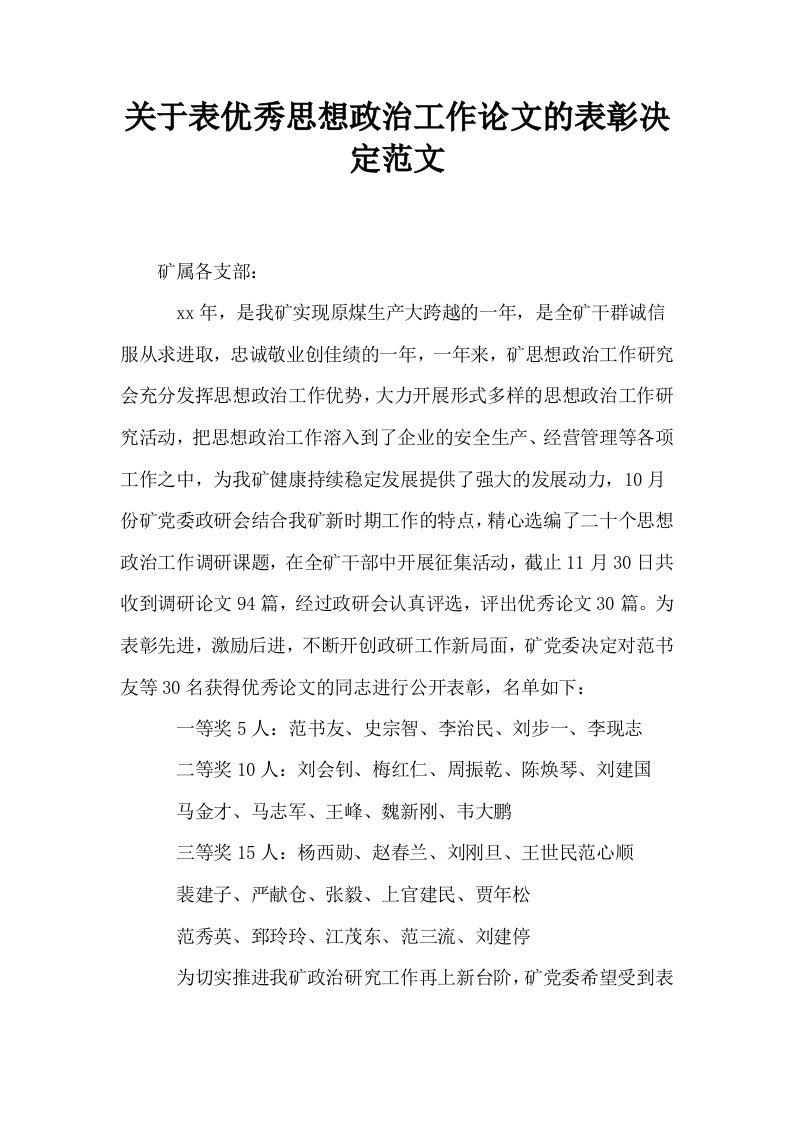 关于表优秀思想政治工作的表彰决定范文