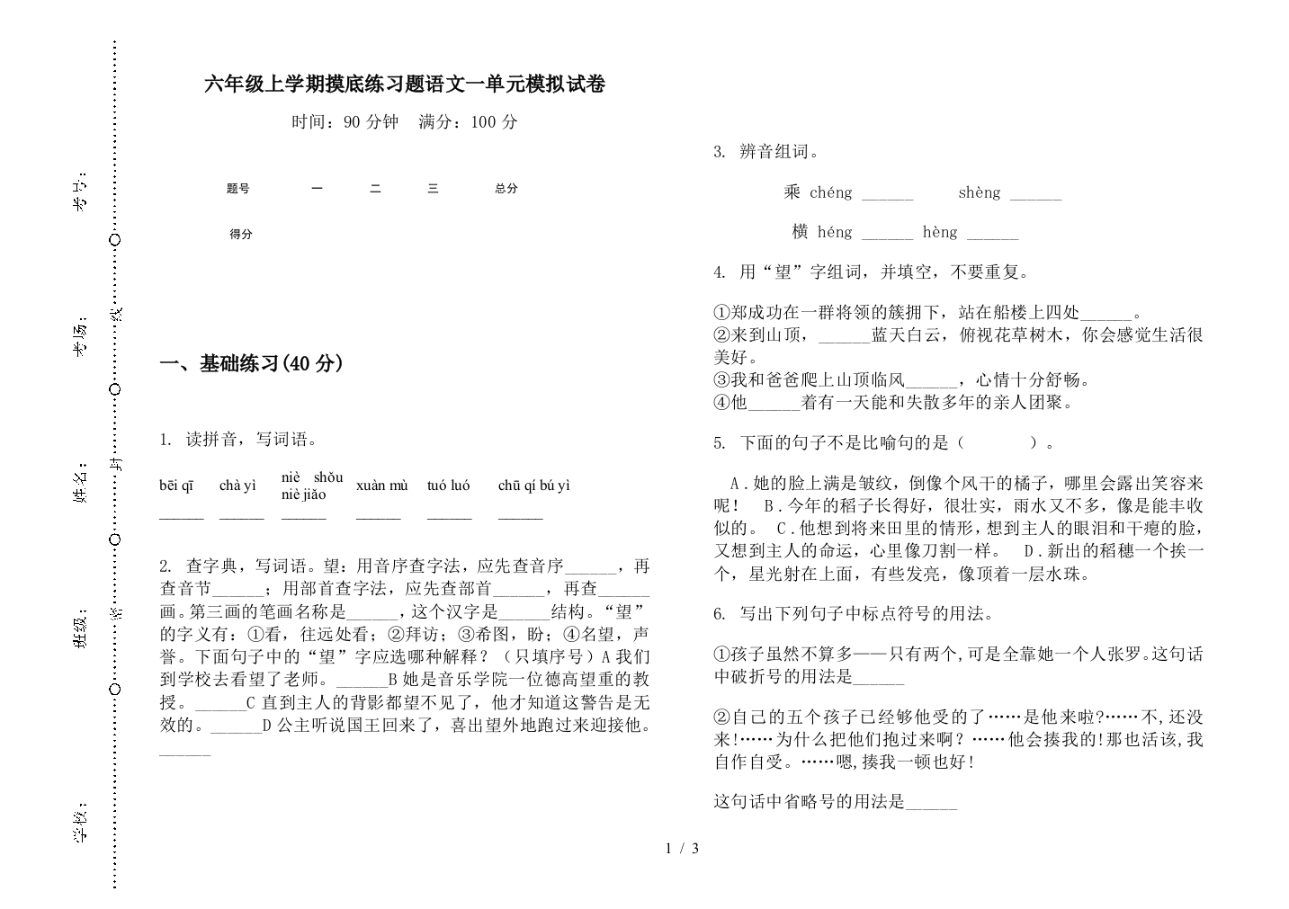 六年级上学期摸底练习题语文一单元模拟试卷