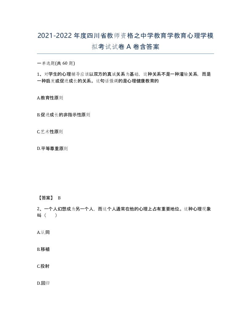 2021-2022年度四川省教师资格之中学教育学教育心理学模拟考试试卷A卷含答案