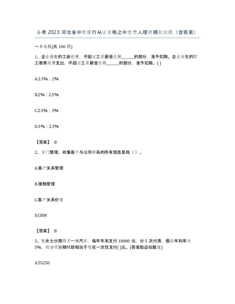 备考2023河北省中级银行从业资格之中级个人理财模拟试题含答案