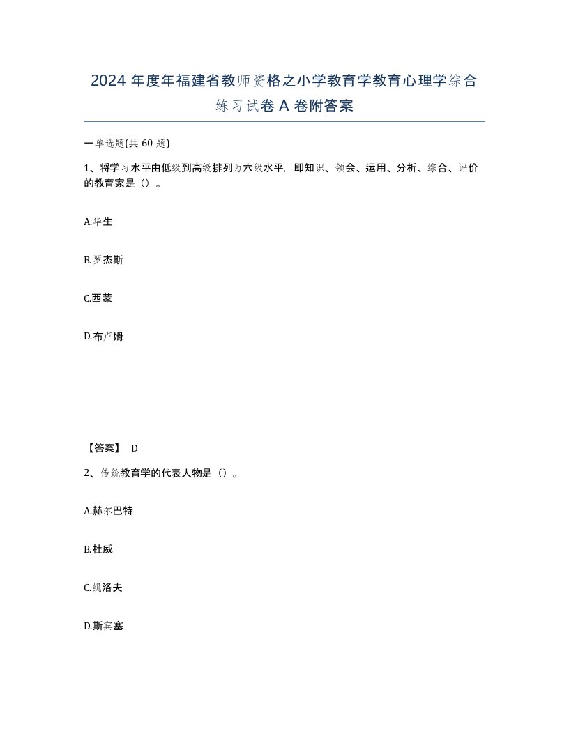 2024年度年福建省教师资格之小学教育学教育心理学综合练习试卷A卷附答案