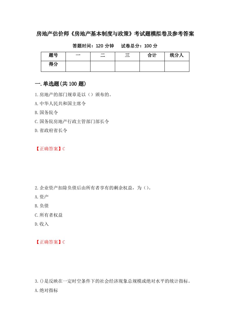 房地产估价师房地产基本制度与政策考试题模拟卷及参考答案60