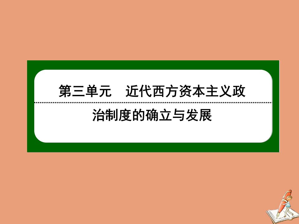 高中历史第三单元近代西方资本主义政治制度的确立与发展第7课英国君主立宪制的建立课件新人教版必修1