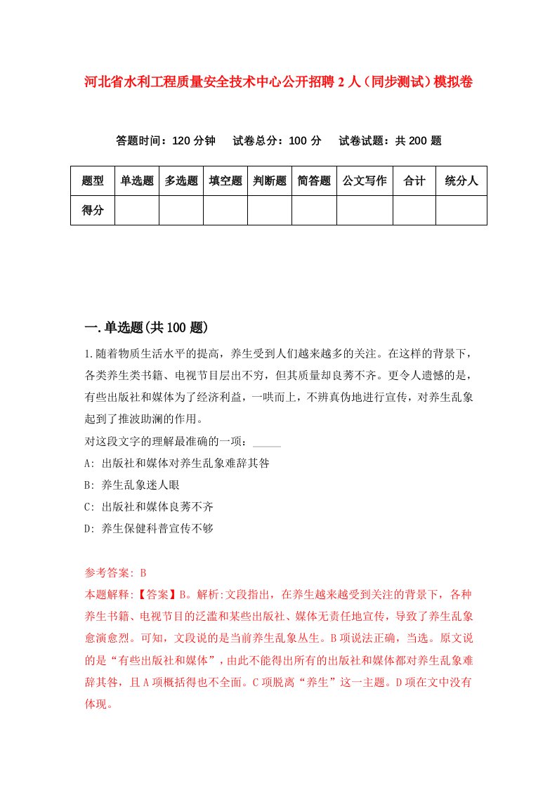 河北省水利工程质量安全技术中心公开招聘2人同步测试模拟卷第63套