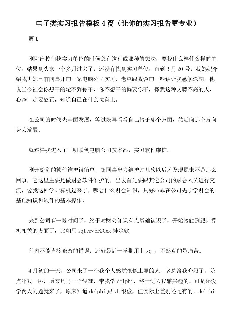 电子类实习报告模板4篇（让你的实习报告更专业）