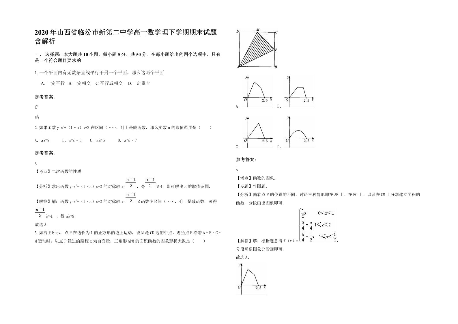 2020年山西省临汾市新第二中学高一数学理下学期期末试题含解析