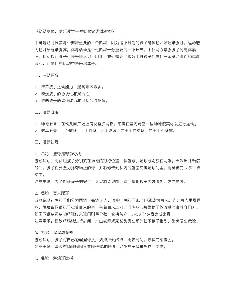 动动身体，快乐教学——中班体育游戏教案