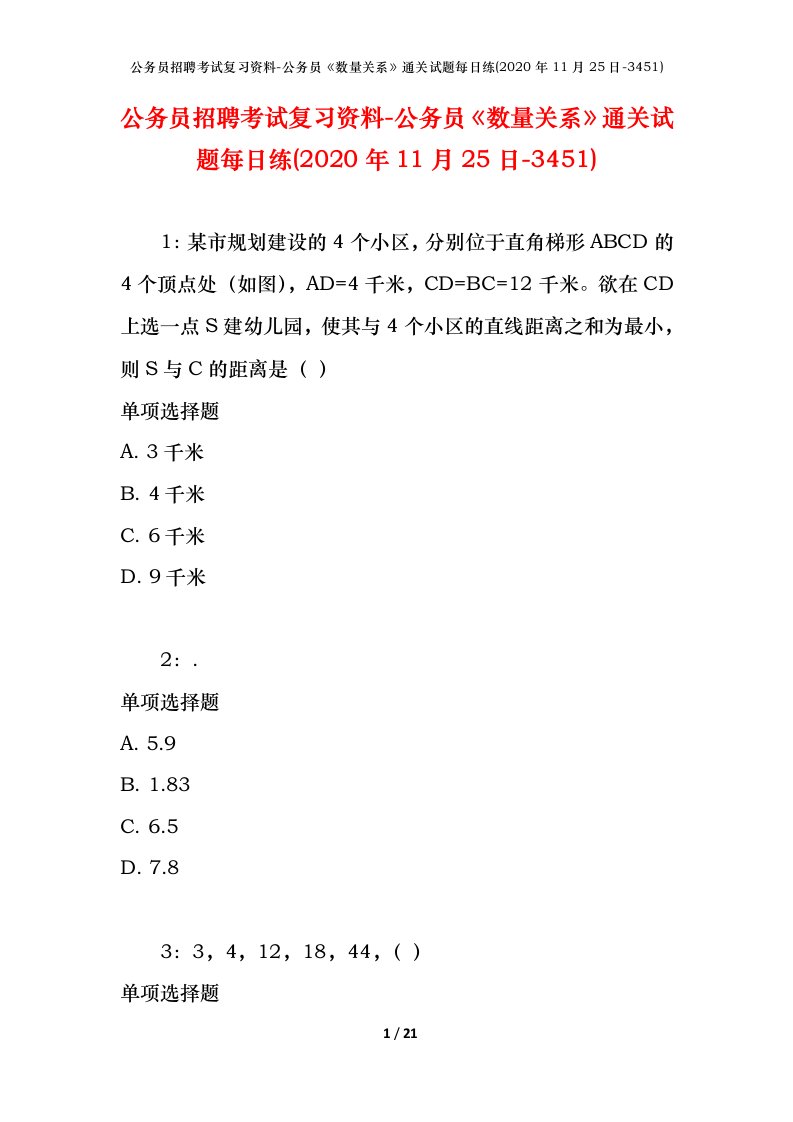 公务员招聘考试复习资料-公务员数量关系通关试题每日练2020年11月25日-3451