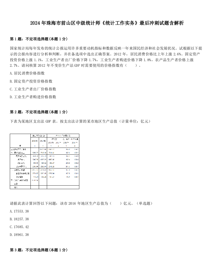 2024年珠海市前山区中级统计师《统计工作实务》最后冲刺试题含解析