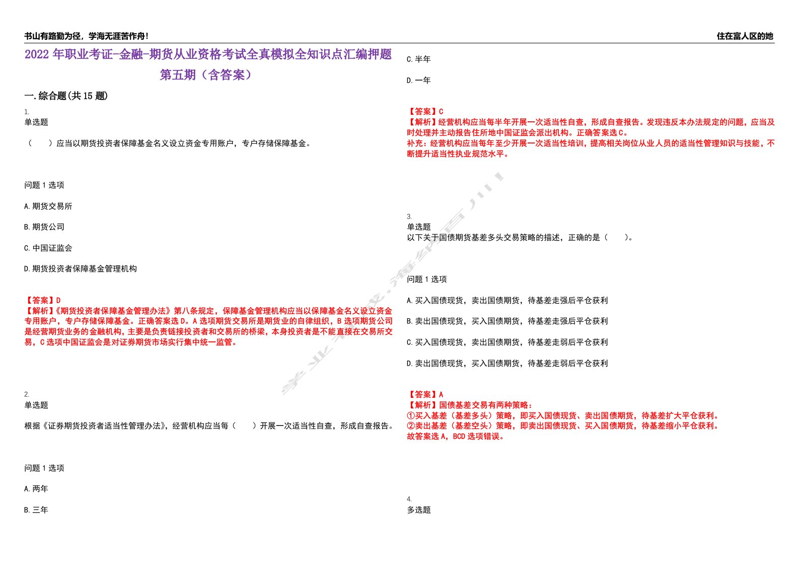 2022年职业考证-金融-期货从业资格考试全真模拟全知识点汇编押题第五期（含答案）试卷号：23