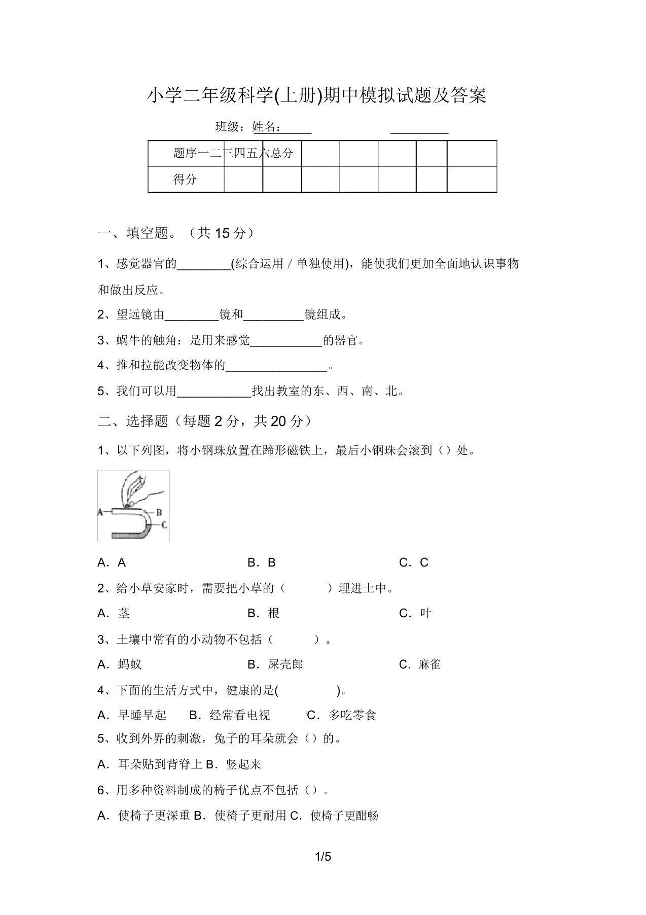 小学二年级科学(上册)期中模拟题及答案