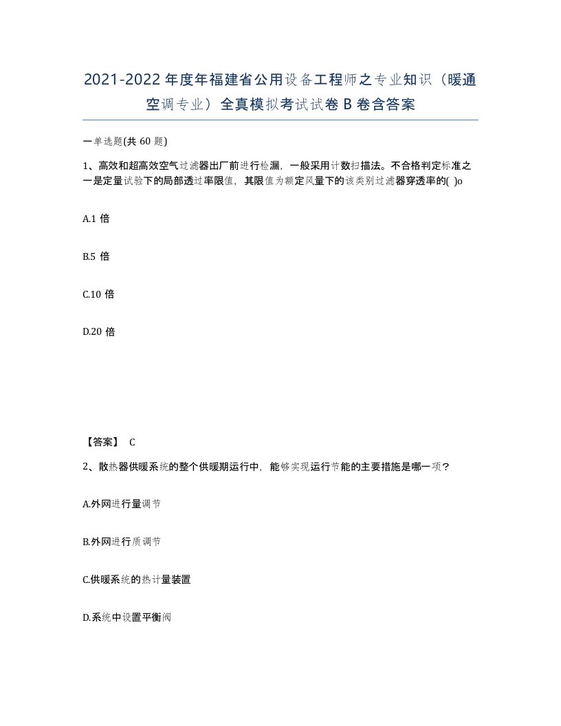 2021-2022年度年福建省公用设备工程师之专业知识暖通空调专业全真模拟考试试卷B卷含答案