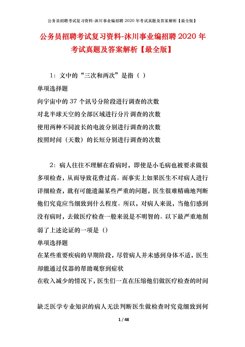 公务员招聘考试复习资料-沐川事业编招聘2020年考试真题及答案解析最全版