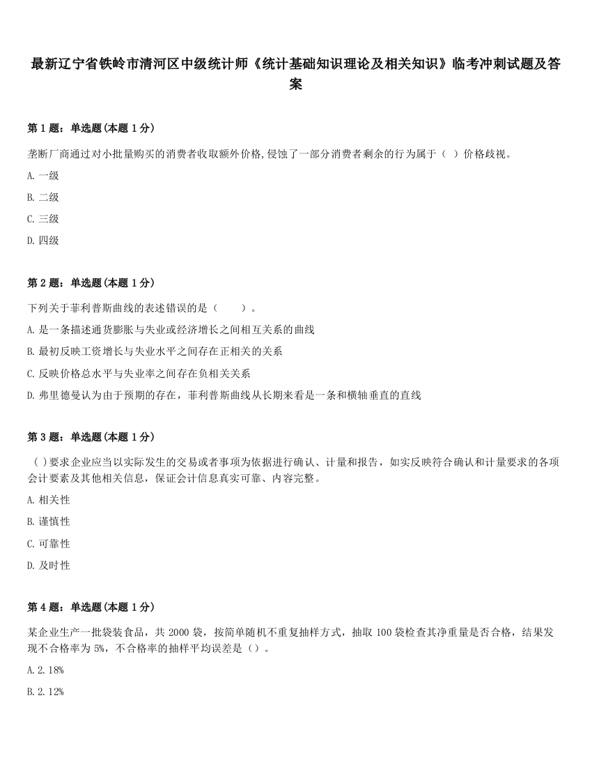 最新辽宁省铁岭市清河区中级统计师《统计基础知识理论及相关知识》临考冲刺试题及答案