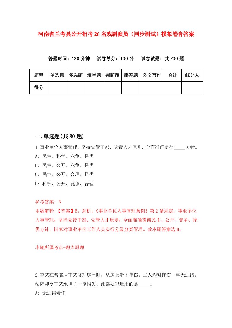 河南省兰考县公开招考26名戏剧演员同步测试模拟卷含答案5