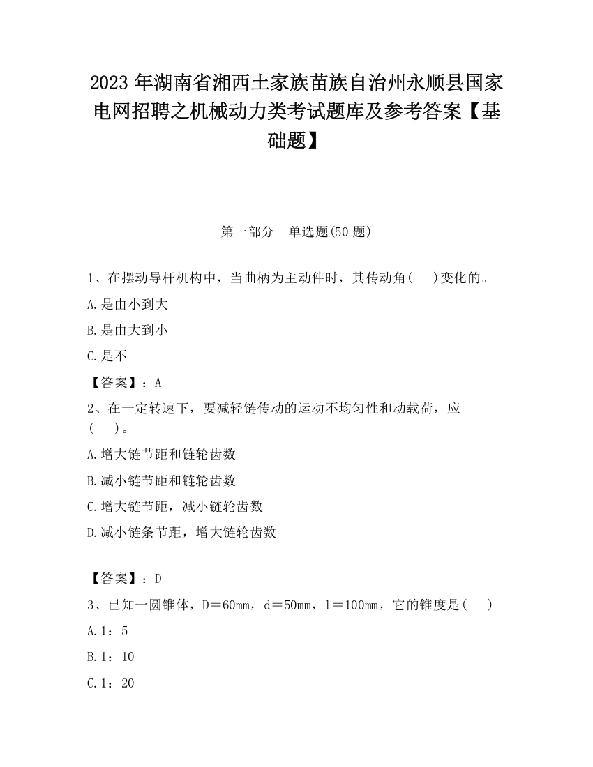 2023年湖南省湘西土家族苗族自治州永顺县国家电网招聘之机械动力类考试题库及参考答案【基础题】