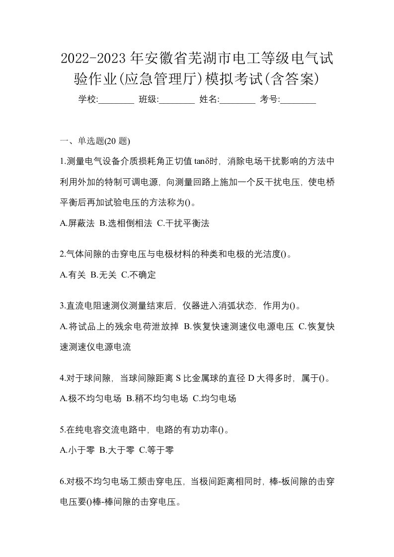 2022-2023年安徽省芜湖市电工等级电气试验作业应急管理厅模拟考试含答案