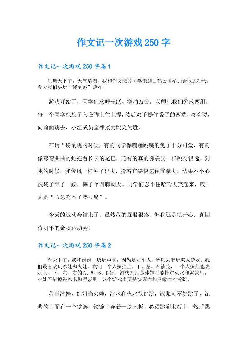 作文记一次游戏250字【精编】