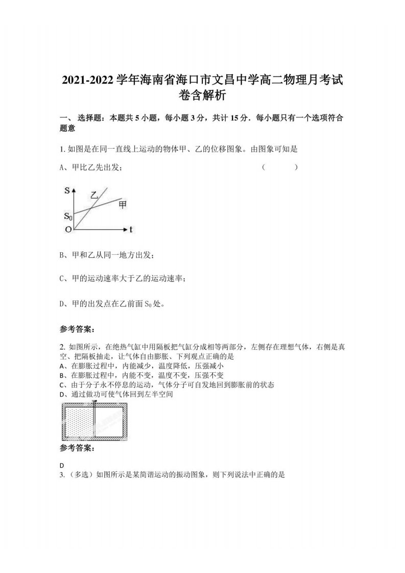 2021-2022学年海南省海口市文昌中学高二物理月考试卷含解析