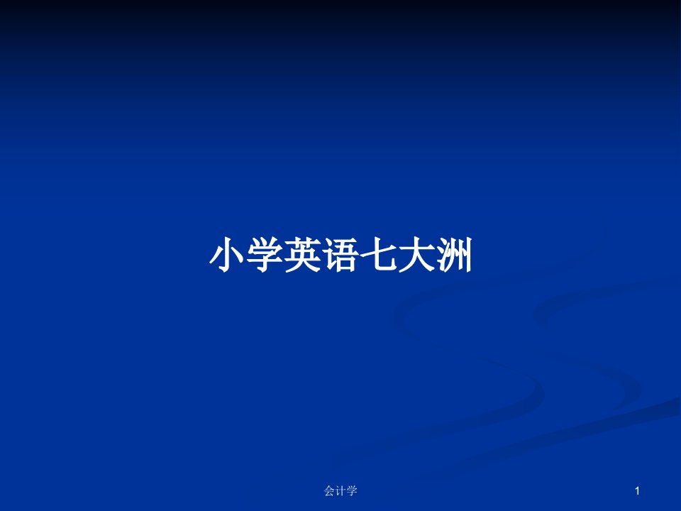 小学英语七大洲PPT学习教案