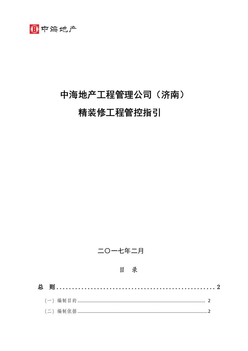 某地产工程管理公司精装修工程管控指引