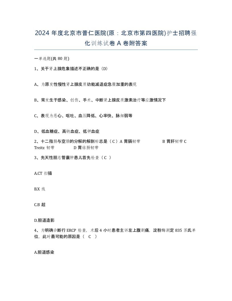 2024年度北京市普仁医院原北京市第四医院护士招聘强化训练试卷A卷附答案