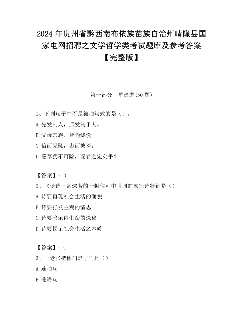 2024年贵州省黔西南布依族苗族自治州晴隆县国家电网招聘之文学哲学类考试题库及参考答案【完整版】