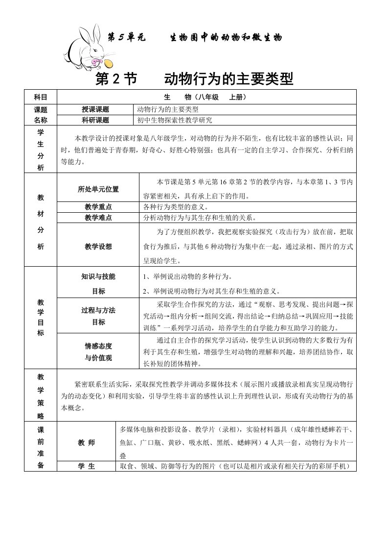 北师大版初中生物八年级上册教案动物行为的主要类型