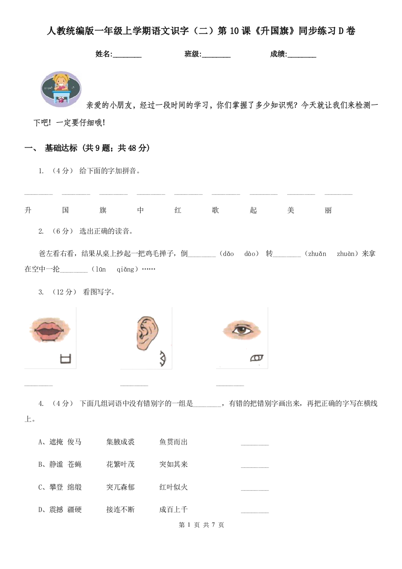 人教统编版一年级上学期语文识字二第10课升国旗同步练习D卷