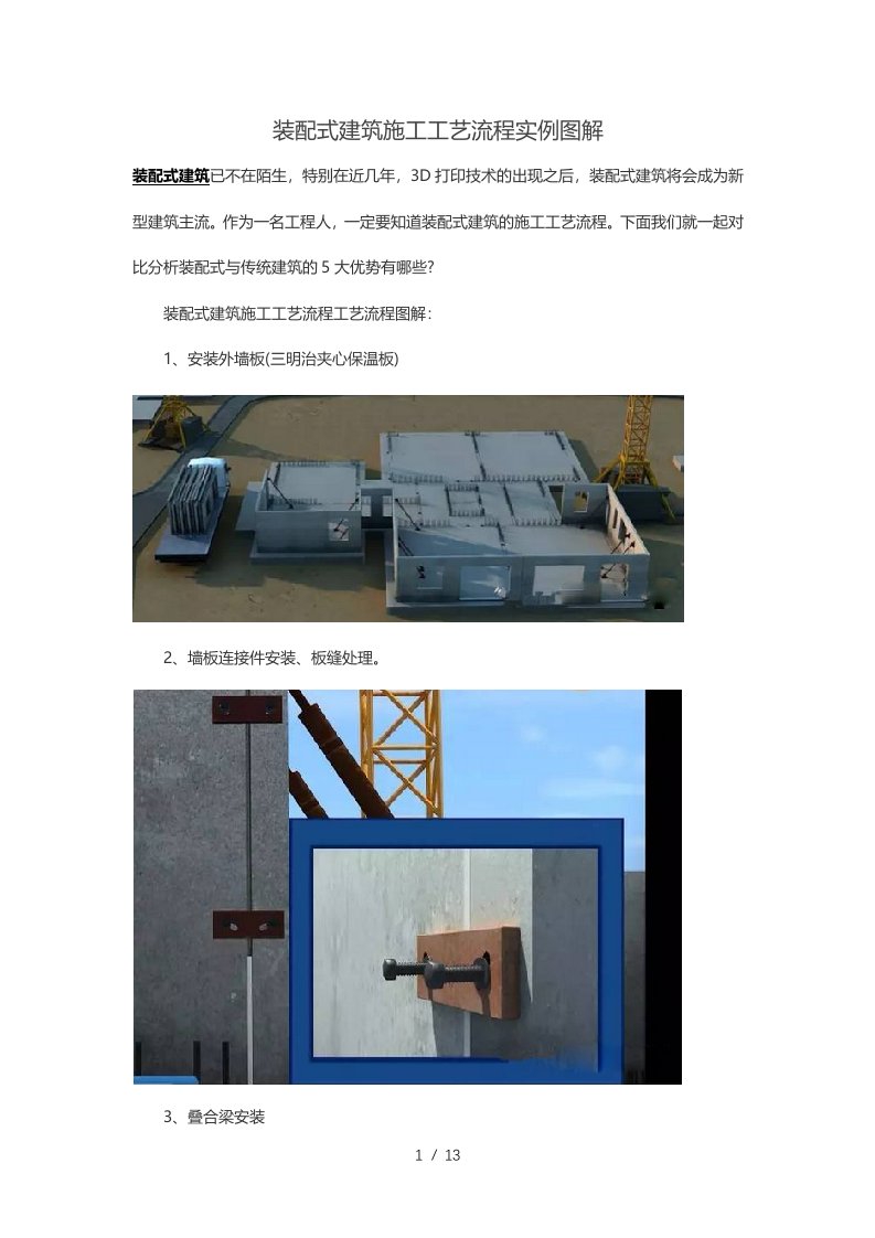 装配式建筑施工工艺流程实例图解