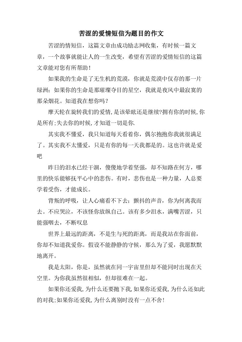 苦涩的爱情短信为题目的作文