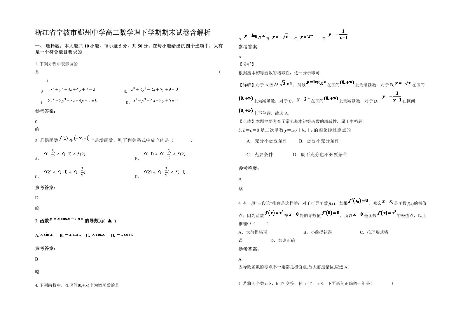 浙江省宁波市鄞州中学高二数学理下学期期末试卷含解析