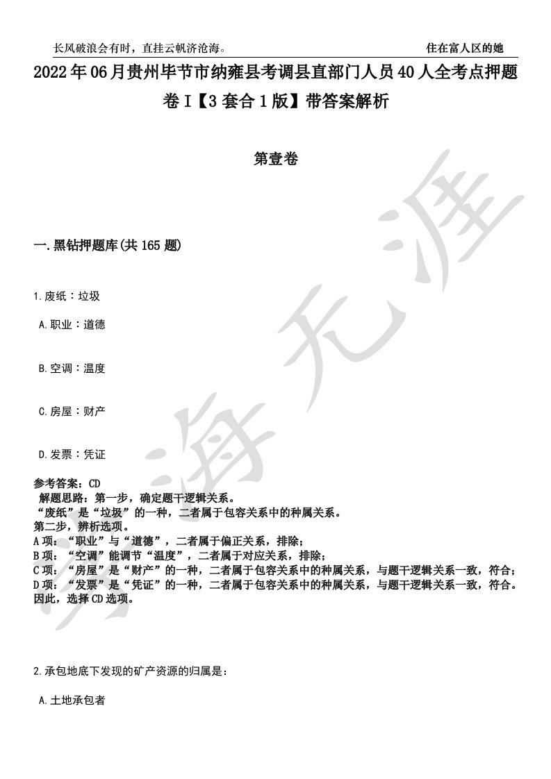 2022年06月贵州毕节市纳雍县考调县直部门人员40人全考点押题卷I【3套合1版】带答案解析