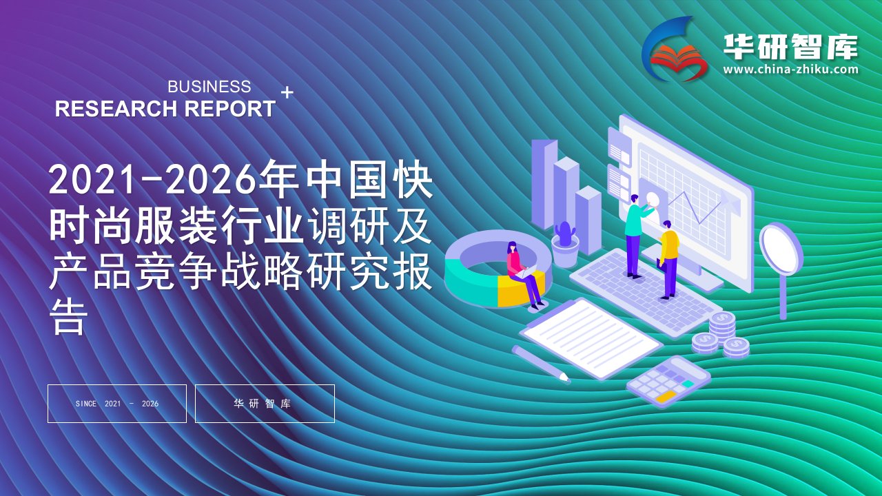 2021-2026年中国快时尚服装行业调研及产品竞争战略研究报告——发现报告