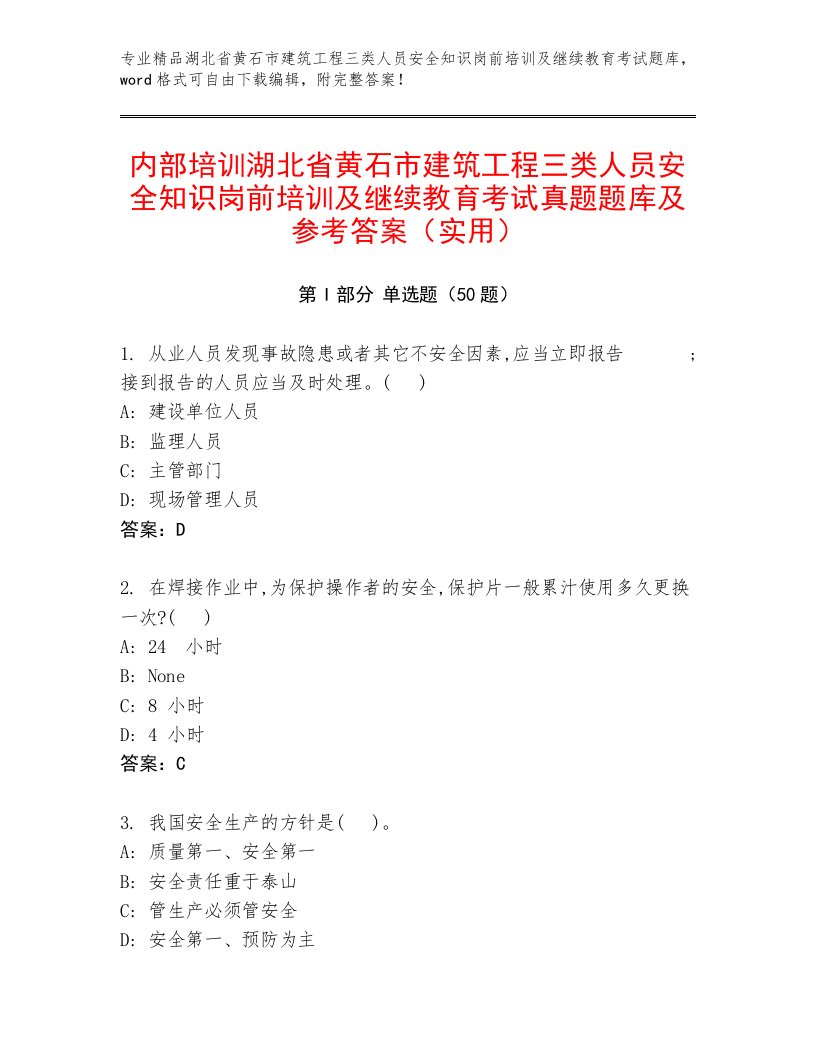 内部培训湖北省黄石市建筑工程三类人员安全知识岗前培训及继续教育考试真题题库及参考答案（实用）