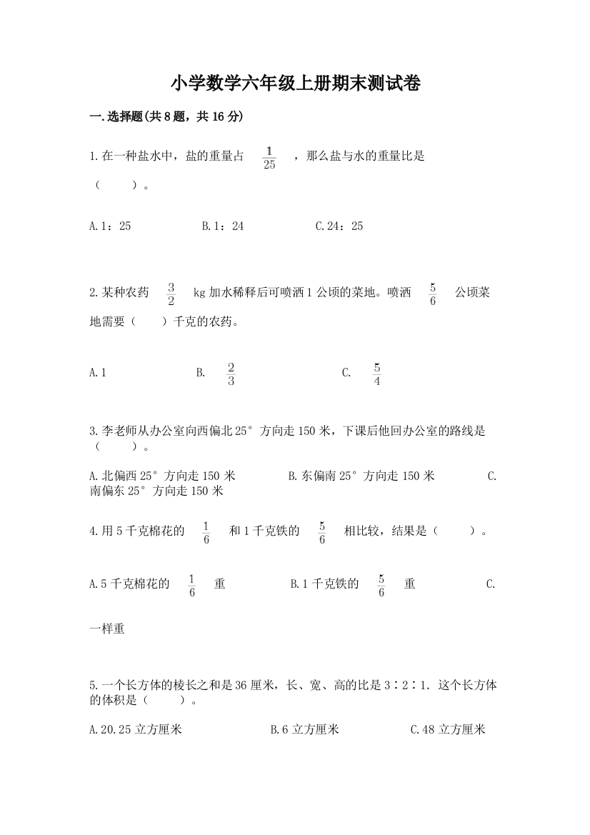 小学数学六年级上册期末测试卷附完整答案【夺冠】