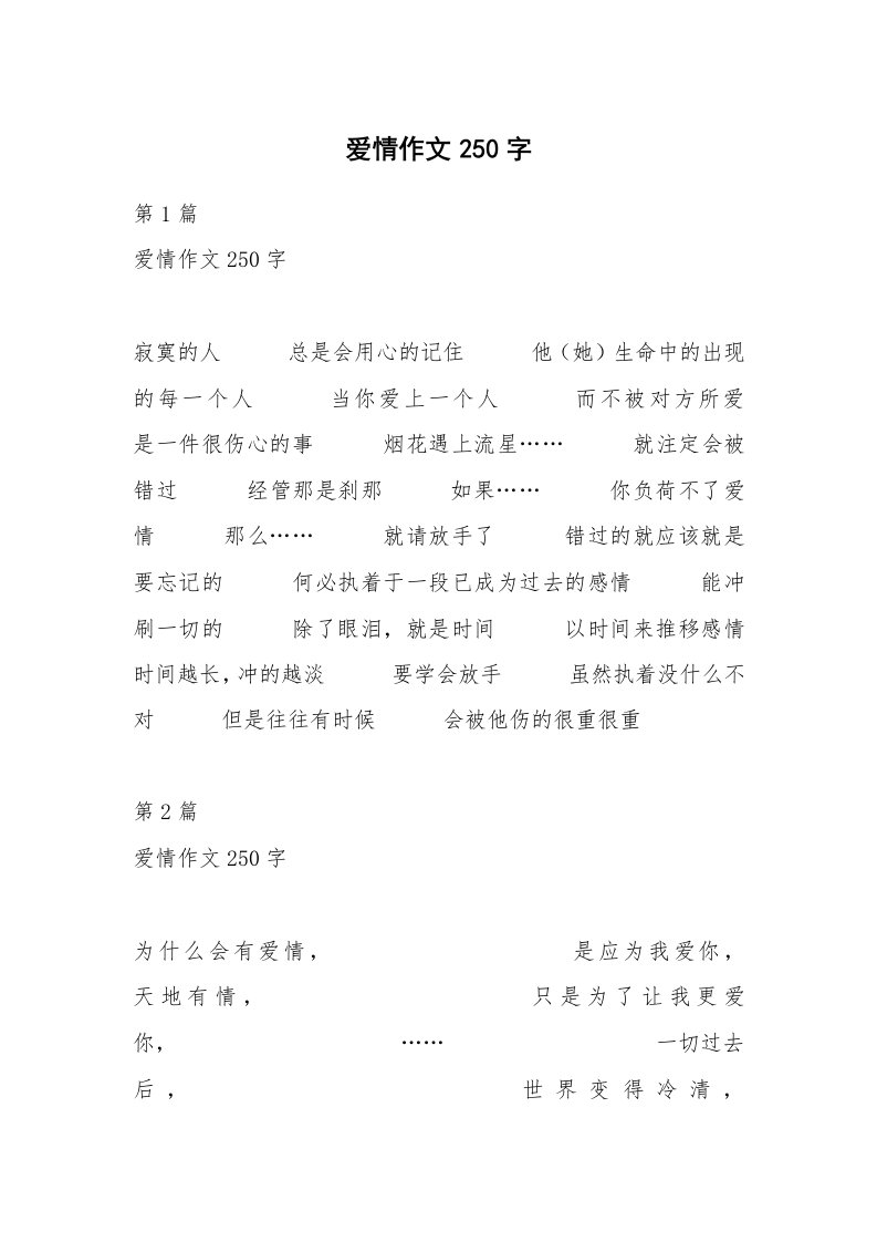 爱情作文250字