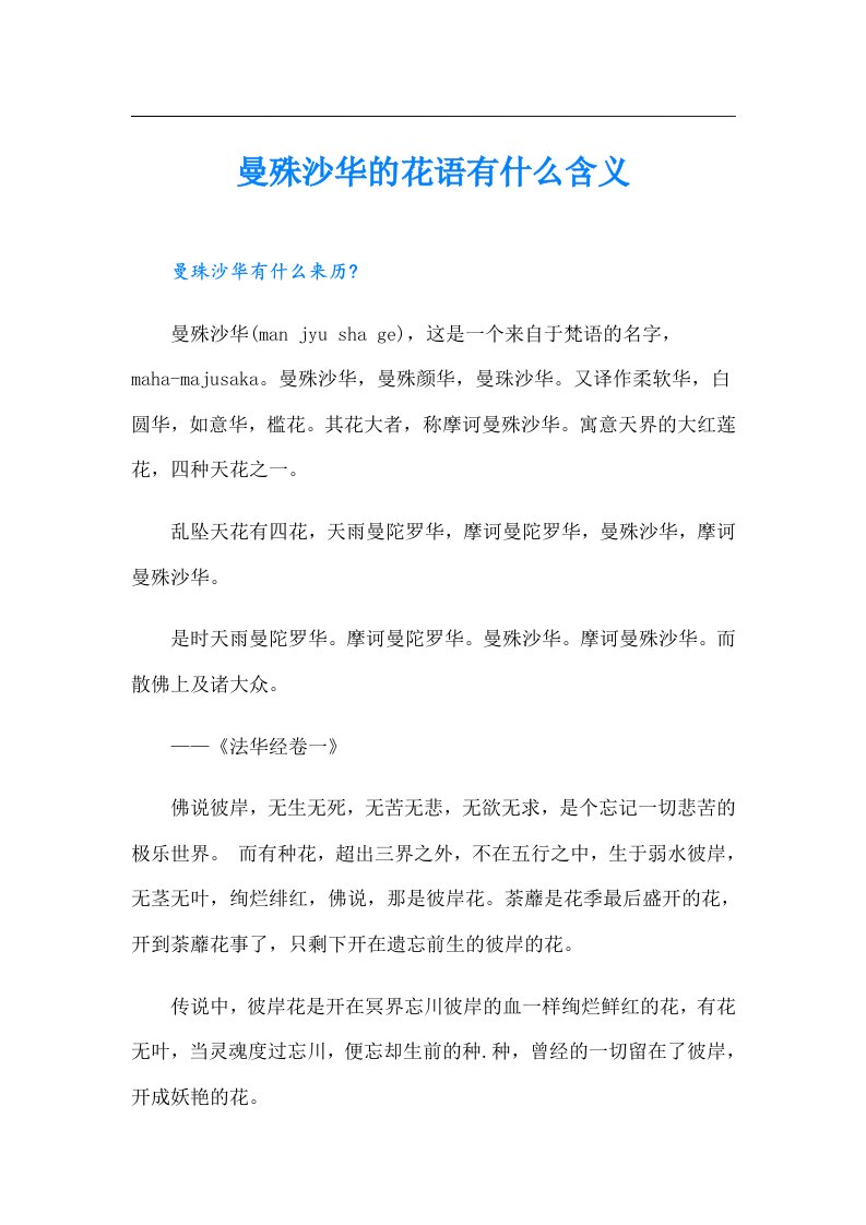 曼殊沙华的花语有什么含义