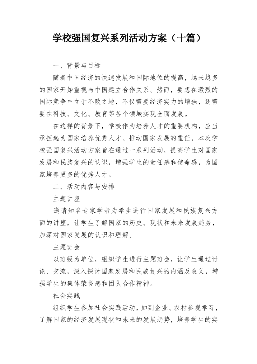 学校强国复兴系列活动方案（十篇）