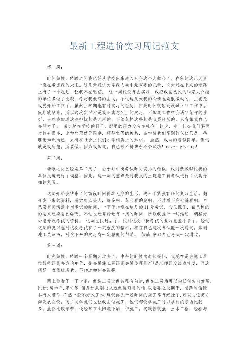 总结报告工程造价实习周记范文