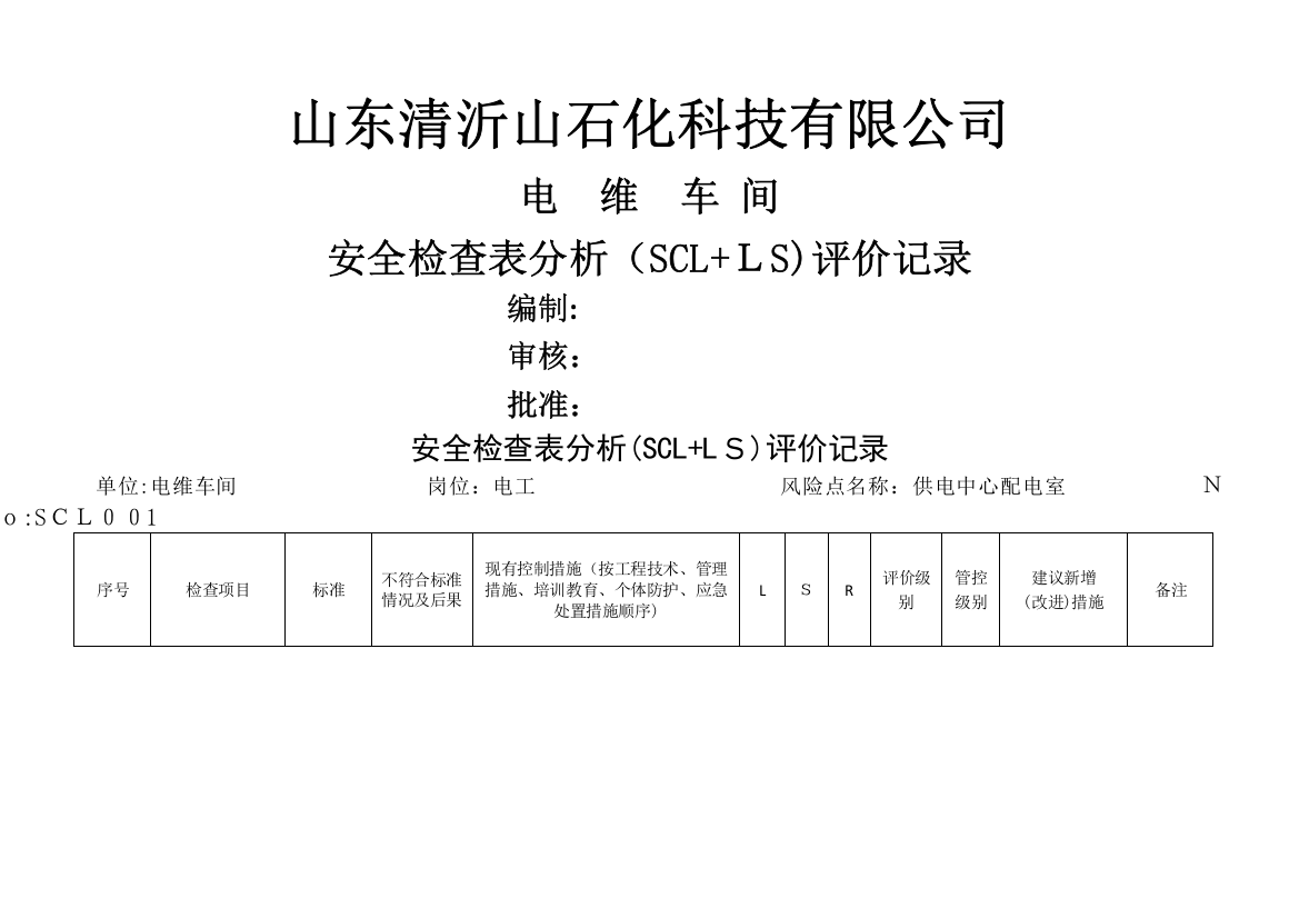 安全检查表分析(SCL+LS)评价记录