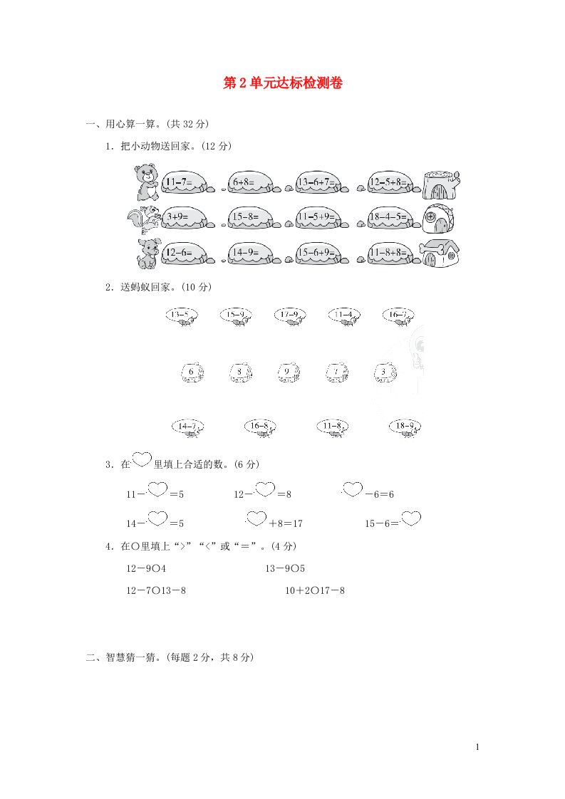 2022一年级数学下册第2单元20以内的退位减法达标检测卷新人教版