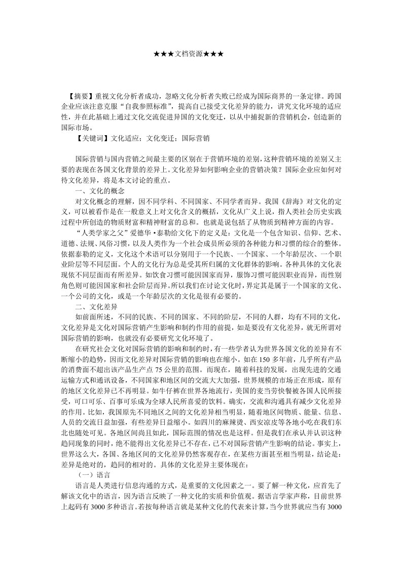 企业文化-企业文化浅议文化差异与企业国际营销