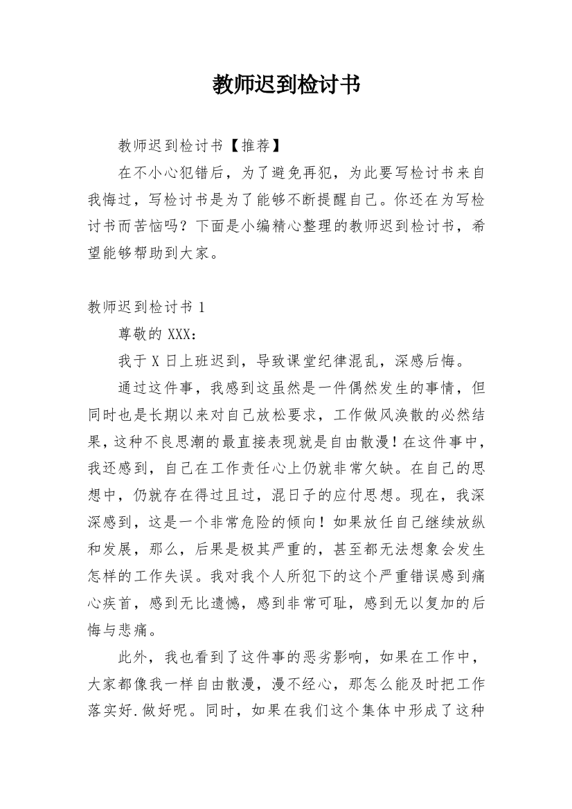 教师迟到检讨书_29