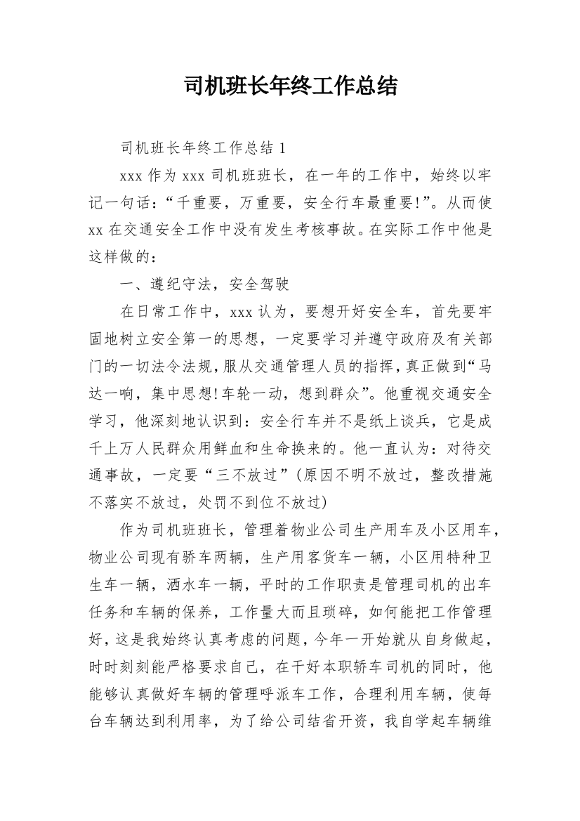 司机班长年终工作总结