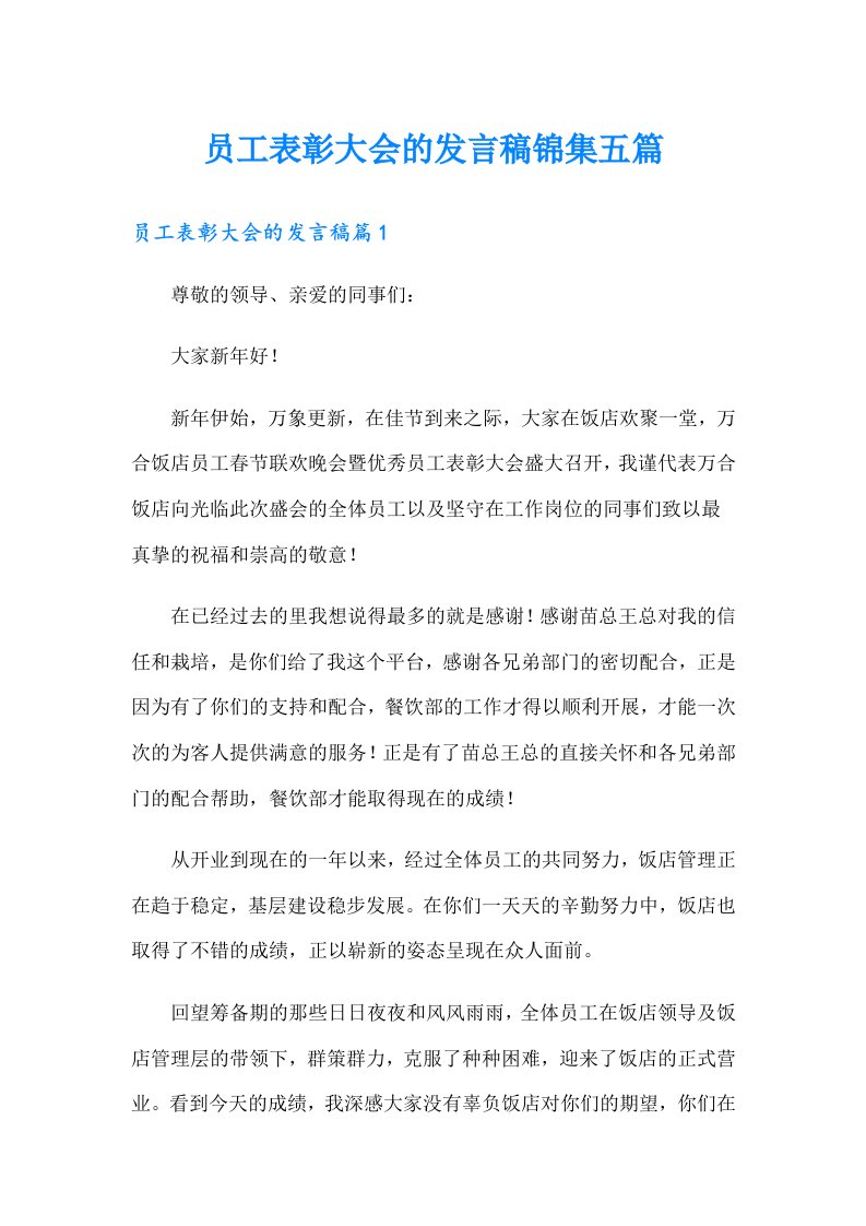 员工表彰大会的发言稿锦集五篇